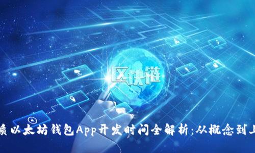优质以太坊钱包App开发时间全解析：从概念到上线