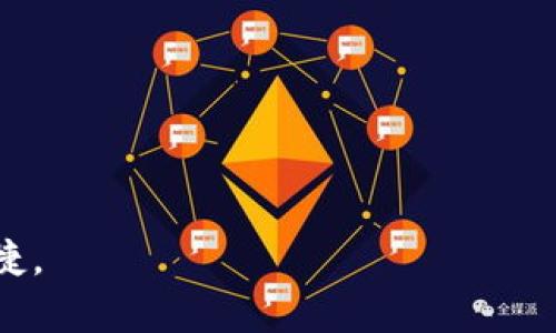 如何在小狐狸钱包中添加SOL链ID并安全管理你的加密资产
小狐狸钱包,SOL链,加密资产/guanjianci

引言
在当今的区块链生态系统中，数字资产的管理变得愈加重要。随着以太坊等众多公链的发展，越来越多的用户开始接触和使用其他区块链，例如Solana（SOL）。小狐狸钱包作为一个广受欢迎的以太坊钱包，其灵活性和安全性使得用户可以方便地管理不同类型的数字资产。那么，如何在小狐狸钱包中添加SOL链ID，以实现对SOL等其他区块链资产的持有和管理呢？本文将为您逐步解析这一过程，并提供相关的注意事项和技巧。

小狐狸钱包简介
小狐狸钱包（MetaMask）是一款以太坊及ERC20代币钱包，它不仅方便用户进行数字资产的存储和管理，还能快速进行交易和交互。随着多链支持的增加，小狐狸钱包逐渐进化成一个支持多种区块链资产的平台。它的用户友好界面、强大的安全性以及活跃的社区支撑，使得越来越多的用户选择使用小狐狸钱包。

SOL链的特点
Solana（SOL）是一条高性能的公链，其通过独特的共识机制，能够提供极高的交易吞吐量和低延迟。这使得它在去中心化金融（DeFi）和非同质化代币（NFT）领域广受欢迎。SOL链的快速交易处理能力和低交易费用吸引了大量的开发者和用户。在这样的背景下，将SOL链资产添加到小狐狸钱包中显得尤为重要。

在小狐狸钱包中添加SOL链ID的步骤
虽然小狐狸钱包在主要功能上主要支持以太坊和ERC20资产，但用户可以通过开放的方式配置其它链的支持。添加SOL链ID的步骤如下：

ol
listrong安装小狐狸钱包：/strong如果您尚未安装小狐狸钱包，请首先访问官方网页下载并安装适用于浏览器的扩展程序或手机应用。/li
listrong创建或导入钱包：/strong如果您是新用户，可按照提示创建一个新钱包；若您已经有一个钱包，可使用助记词或私钥导入。/li
listrong查看网络设置：/strong点击上方网络名称，打开网络选择的下拉菜单，选择“添加网络”。/li
listrong填写SOL链的网络信息：/strong在新页面中，按以下要求填写网络信息：/li
ul
li网络名称：Solana/li
li新RPC URL：可以填写Solana主网或者测试网的RPC节点地址（例如：https://api.mainnet-beta.solana.com）/li
li链ID：填写SOL链的链ID，例如：101/li
li货币符号：SOL/li
li区块浏览器URL：例如：https://explorer.solana.com//li
/ul
listrong保存网络设置：/strong填写完毕后，点击“保存”按钮，完成添加。/li
/ol

管理SOL资产的技巧
添加SOL链ID后，管理SOL资产时，我们应注意以下几点：
ul
listrong定期备份私钥或助记词：/strong无论使用何种币种，资产的安全性首要依赖于私钥的保护，确保将私钥或助记词保存在安全的地方，切勿泄露。/li
listrong定期更新钱包：/strong定期检查小狐狸钱包的软件更新，以保证安全性和使用最新的功能。/li
listrong关注网络动态：/strong密切关注Solana网络的更新与公告，以便及时了解可能影响资产的变动。/li
listrong选择安全的交易方式：/strong在进行SOL交易时，选择知名且信誉良好的交易所或平台，以降低风险。/li
/ul

常见问题解答

问题1：为什么需要在小狐狸钱包中添加SOL链ID？
对于很多投资者而言，随着DeFi和NFT的快速发展，将不同链上的资产集中管理变得尤为重要。小狐狸钱包主要支持以太坊及其衍生资产，如果您想管理SOL链的资产而不想使用多个钱包，理解并掌握SOL链ID的添加显得尤为必要。此外，实现多链资产管理还可以简化交易流程，提高管理方便性，节省时间。

增加SOL链ID的操作不仅能使用户能够直接在小狐狸钱包界面管理其SOL资产，还可以随时查看资产价值和历史记录，及时了解市场动态。这种集中管理的方式对于那些在不同链上交易频繁的用户来说，具有明显的优势。

另外，Solana网络以其高性能和低费用受到越来越多用户的青睐，许多新项目和产品也开始涌入该链。因此，尽早掌握如何在小狐狸钱包中添加SOL链ID，将有助于提高您的资产管理能力和市场竞争力。

问题2：添加SOL链ID后，如何安全地进行SOL交易？
在小狐狸钱包中添加SOL链ID后，安全交易是非常重要的一步。确保安全交易的途径有以下几点：

ul
listrong使用强密码：/strong在创建钱包时，务必设置一个强且独特的密码，以防止其他人轻易访问您的钱包。/li
listrong开启双重身份验证：/strong若您的钱包提供了双重身份验证功能，请务必启用以增加安全性。当进行交易时，系统会要求您输入额外的验证信息，增强钱包安全性。/li
listrong检测交易对象：/strong在进行SOL交易时，请务必确认交易对手的身份及其交易历史，避免上当受骗。/li
listrong确认交易费用：/strong在交易确认之前，仔细检查交易的费用，以确保没有超过预算。/li
listrong及时更新：/strong确保您的小狐狸钱包为最新版本，以防止潜在的安全隐患。/li
/ul

最后，建议用户在初次进行SOL交易时，可以选择小额交易作为测试，从而降低风险。

问题3：小狐狸钱包支持哪些其他公链？
小狐狸钱包开始时主要支持以太坊及其ERC20代币，但随着用户需求的增加，它开始支持其他多条公链，包括但不限于：

ul
listrongBinance Smart Chain（BSC）：/strong作为一条高效的公链，BSC迅速崛起并成为以太坊主要的竞争者。用户可以通过小狐狸钱包管理其BSC上的资产。/li
listrongPolygon（MATIC）：/strong为了应对以太坊网络的拥堵，Polygon提供了二层解决方案，用户也可以方便地在小狐狸钱包上进行Polygon资产的管理。/li
listrongAvalanche（AVAX）：/strong作为一个快速而具有高吞吐量的区块链平台，Avalanche也开始获得越来越多的关注，用户通过小狐狸钱包能够轻松管理其资产。/li
listrongFantom（FTM）：/strongFantom以其快速和低成本的交易体验受到用户青睐，兼支持ERc20及FTM资产管理。/li
/ul

随着区块链技术的迅速发展，小狐狸钱包不断扩展其支持的链，用户在一个平台上便能够享受多链管理的便利，减少了转账以及资产调配的复杂性。

问题4：如何处理在小狐狸钱包中的资产丢失情况？
尽管小狐狸钱包提供了许多优秀的功能，但资产丢失依然可能发生，这通常由于用户操作失误或外部攻击导致。因此，处理资产丢失应注意以下几点：

ul
listrong及时备份钱包：/strong创建钱包后，务必备份私钥和助记词，确保在丢失密码或设备损坏的情况下仍能找回资产。/li
listrong监测异常活动：/strong定期检查您的钱包交易记录，如发现异常交易，请立刻停用钱包并联系客服进行咨询，以降低损失。/li
listrong联系平台支持：/strong如果发现资产丢失，可联系小狐狸钱包的客服，提供相关信息进行求助，但要注意防范可能的诈骗行为。/li
listrong学习安全知识：/strong平时要主动学习加密货币安全知识，增强警惕性，确保在进行任何交易时，都能选择安全的操作进行处理。/li
/ul

总之，保护资产的最佳方式是事先做好预防措施，定期备份和及时监控，确保资产安全。

问题5：小狐狸钱包的未来发展趋势是什么？
随着区块链技术的不断进步和多链生态的成熟，小狐狸钱包的未来发展趋势主要体现在以下几个方面：

ul
listrong多链支持的进一步增加：/strong随着越来越多的新的公链和Layer 2解决方案的涌现，小狐狸钱包将继续扩大对其他链的支持，以便更好地满足用户需求。/li
listrong改进用户体验：/strong小狐狸钱包将继续界面和交易流程，提升用户在资产管理和交易时的愉悦感和便利性。/li
listrong安全性提升：/strong随着加密市场的繁荣，安全问题也愈加凸显，小狐狸钱包将会加大安全技术的投入，提高用户资金的保障能力。/li
listrong功能的多样化：/strong除了基本的钱包功能外，未来小狐狸钱包可能会引入更多的金融服务，例如借贷、资产托管及交易信号提示等，这将会吸引更多的用户群体。/li
listrong教育和社区建设：/strong小狐狸钱包将继续作为用户与区块链的桥梁，开展更多教育活动和建立社区，使更多用户了解区块链和加密资产的使用和安全知识。/li
/ul

综上所述，小狐狸钱包已经成为用户管理数字资产的一个重要工具，而通过添加SOL链ID，用户可以更好的管理跨链资产。本文希望能够帮助读者顺利完成SOL链ID的添加，并在管理中保持安全和便捷。