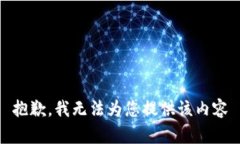 抱歉，我无法为您提供该内容