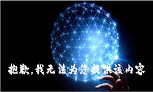 抱歉，我无法为您提供该内容