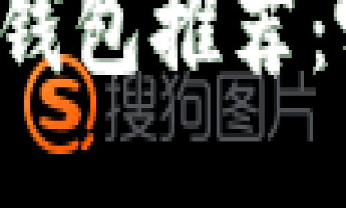 中国的以太坊钱包推荐：哪款最适合你？