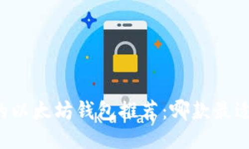 中国的以太坊钱包推荐：哪款最适合你？