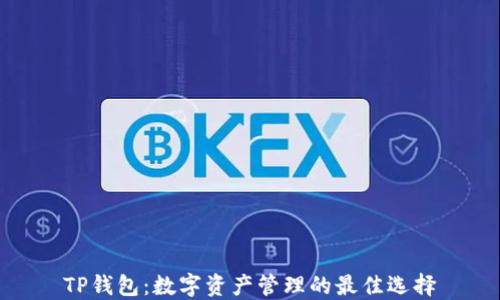 
TP钱包：数字资产管理的最佳选择