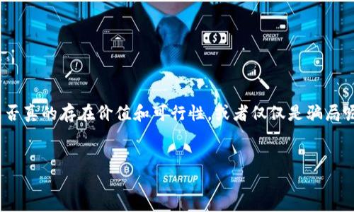 在当前的数字货币时代，钱包挖矿等概念日益增多，但其背后是否真的存在价值和可行性，或者仅仅是骗局呢？本文将围绕这一话题展开讨论，探讨TP钱包挖矿的真实情况。


TP钱包挖矿揭秘：虚实之间的迷雾