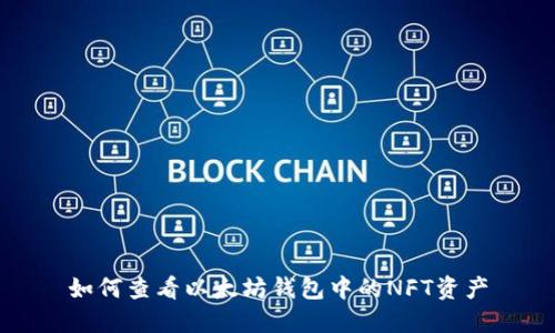 如何查看以太坊钱包中的NFT资产