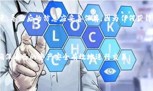 如何查找和管理您的 NEAR 钱包地址

NEAR 钱包, 加密货币, 钱包地址管理/guanjianci

### 一、什么是 NEAR 钱包？

NEAR 钱包是用于存储、接收和发送 NEAR 加密货币以及其他基于 NEAR 协议的资产的数字钱包。NEAR 协议是一种公链，旨在提供可扩展性和用户友好的体验，适合开发去中心化应用程序（DApps）。与比特币和以太坊等其他加密货币相比，NEAR 的优势在于其高吞吐量和低交易费用。

### 二、如何查看您的 NEAR 钱包地址？

查找 NEAR 钱包地址非常简单。首先，您需要拥有一个 NEAR 钱包，您可以选择使用官方 NEAR 钱包、第三方钱包或集成 NEAR 的加密货币交易所。以下是几种常见的方法来查找您的钱包地址：

#### 1. 使用 NEAR 官方钱包

如果您使用的是 NEAR 官方钱包，您可以按照以下步骤查找您的钱包地址：
ol
    li打开 NEAR 钱包官方网站或手机版本进行登录。/li
    li成功登录后，您会在主界面上看到您的钱包地址，通常以“xxxxx.near”格式显示。/li
    li如果找不到，可以查看“账户”或“设置”部分， wallet 地址通常都会在这些页面中列出。/li
/ol

#### 2. 使用第三方钱包

如果您使用的是第三方钱包（如 Ledger、MetaMask 等），请遵循以下步骤：
ol
    li打开您的钱包应用程序并登录。/li
    li在钱包界面，查找“账户”或“钱包地址”部分。/li
    li您的 NEAR 钱包地址会在这些部分显示，通常以“xxxxx.near”格式存在。/li
/ol

#### 3. 从交易所中获取

如果您是在加密货币交易所创建的钱包，可以在交易所的账户信息中找到钱包地址：
ol
    li登录交易所并访问您的账户页面。/li
    li查找“资金”或“资产”部分。/li
    li选择您的 NEAR 资产，钱包地址将会显示，您可以复制并使用它进行收款。/li
/ol

### 三、管理您的 NEAR 钱包地址

一旦您找到了您的 NEAR 钱包地址，接下来就需要了解如何有效管理它：

#### 1. 备份钱包信息

总是确保备份您的钱包信息，尤其是助记词和私钥。这对于防止意外丢失非常重要。

#### 2. 管理钱包安全

确保您的 NEAR 钱包安全。使用强密码、启用双因素身份验证，并避免在不安全的环境中访问您的钱包。

#### 3. 定期检查交易记录

定期查看您的交易记录，确保没有可疑的交易。这有助于及时发现潜在的安全问题。

### 四、相关问题

#### 1. NEAR 钱包地址可以换吗？

NEAR 钱包地址是账户的唯一标识符，一旦创建，就会永久存在。虽然在一特定的钱包中，地址本身无法修改，但用户可以通过创建新的钱包地址来生成新的账户。这意味着如果您不再需要旧地址，您可以创建一个新的账户并将资产转移过去。

### 如何创建新的 NEAR 钱包地址？

创建新的 NEAR 钱包地址可以通过 NEAR 官方钱包或者第三方钱包来实现。一般步骤为：
ul
    li登录您现有的钱包或访问 NEAR 官方钱包网站。/li
    li找到“创建新账户”的选项，输入您选择的账户名。/li
    li保存助记词和私钥。/li
/ul
请注意，创建新地址时，务必进行备份，以保护您的资产。

#### 2. 为什么我的 NEAR 钱包地址无法收到资金？

如果您的 NEAR 钱包地址无法收到资金，可能有以下几个原因：
ol
    li交易所或发送方输入了错误的地址。这是最常见的情况，请确保地址准确。/li
    li您的钱包没有正确连接到网络。确保您可以访问 NEAR 网络。/li
    li您可能由于网络拥堵导致未确认的交易，耐心等待，查询交易状态。/li
/ol

对于每一笔交易，您都可以通过 NEAR 区块浏览器查询相关信息，以便及时了解资金的流动情况。

#### 3. 如何导出我的 NEAR 钱包地址？

要导出您的 NEAR 钱包地址，首先进入钱包的设置部分。一般钱包都会提供“导出私钥”或“导出助记词”的选项。请务必注意，导出后的信息应妥善保存，因为任何获得这些信息的人都可以掌控您的资产。确保在安全的环境下进行此操作，以防信息泄露。

### 结尾

了解如何查找和管理 NEAR 钱包地址对每位加密货币用户来说都是至关重要的。通过合理的管理和充分的了解，您可以确保自己的资产安全有效地进行交易。

你还有什么其他问题吗？或者有需要进一步了解的地方吗？