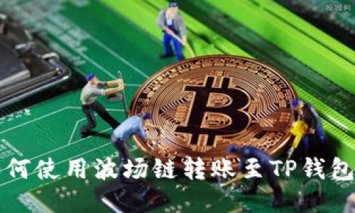 火币钱包如何使用波场链转账至TP钱包的详细指南