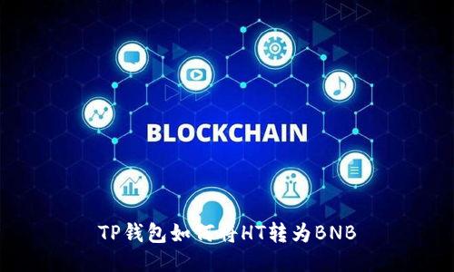 TP钱包如何将HT转为BNB