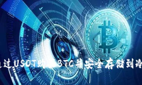如何通过USDT购买BTC并安全存储到冷钱包？