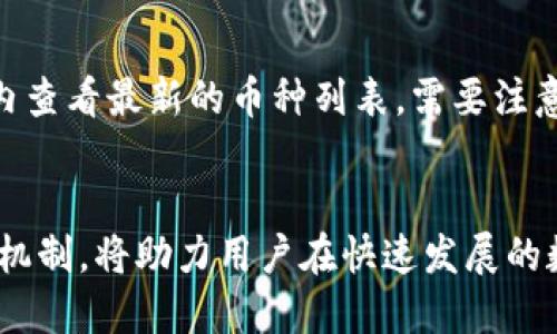   如何通过TP钱包购买火币 / 
 guanjianci TP钱包, 火币, 数字货币 /guanjianci 

引言
在当今数字经济的浪潮中，虚拟货币的普及使得越来越多的人开始接触并投资于数字资产。TP钱包作为一种安全、便捷的数字货币钱包，在加密货币的存储和交易中扮演着重要角色。火币作为全球领先的数字资产交易平台，因其丰富的交易对和高流动性吸引了众多投资者。本文将详细介绍如何通过TP钱包购买火币，并解答相关问题，以帮助读者更好地理解这一过程。

TP钱包概述
TP钱包是一款中国开发的数字货币钱包，支持多种主流数字货币的存储和交易。它不仅具有安全性高、使用便捷等特点，还提供了多种功能，如资产管理、数字货币兑换、交易记录查询等。用户可以通过安装TP钱包APP，方便地管理自己的数字资产。

火币交易平台简介
火币网成立于2013年，是全球知名的数字资产交易平台之一。火币提供丰富的交易对，包括主流币种如比特币、以太坊、USDT等，用户可以通过法币和数字货币之间的交易实现资产增值。火币以其强大的技术支持和安全保障受到用户青睐，成为全球最大的数字资产交易平台之一。

通过TP钱包购买火币的步骤

h4步骤一：下载并安装TP钱包/h4
首先，用户需要在手机应用商店（如App Store或Google Play）搜索“TP钱包”并下载安装。同时，确保下载的是官方版本，避免安全风险。安装完成后，打开TP钱包，按照提示进行注册并设置安全密码。

h4步骤二：完成钱包设置/h4
新用户需要创建一个新的钱包，系统会提示生成助记词（mnemonic phrase），务必妥善保存。这个助记词是恢复钱包的关键，丢失后无法找回。同时，用户可以对钱包进行备份，确保资产安全。

h4步骤三：充值资金/h4
在TP钱包内，用户需要先充值数字货币或法币。可通过银行转账、信用卡等方式将法币充值至钱包。在充值到账后，用户可以选择将其兑换成火币支持的数字货币，或者直接购买数字货币。

h4步骤四：购买火币/h4
在TP钱包主菜单中，选择“交易”或“兑换”功能。用户可以根据需求选择火币及其对应的交易对（如BTC/USDT、ETH/USDT等），输入想要购买的数量，然后确认交易。成功后，火币将被存入用户的TP钱包中。

h4步骤五：查看交易记录/h4
交易完成后，用户可以在TP钱包中查看交易记录。当需要查看自己的资产时，可以随时在资产页面进行确认。TP钱包还提供交易时间、金额等详细记录，便于用户管理资产。

常见问题解答

h4问题一：TP钱包的安全性如何？/h4
TP钱包致力于保护用户的数字资产安全，其安全机制包括私钥保存在用户本地设备中，采用多重签名保护，以及定期的安全审计和代码检查。此外，TP钱包不存储用户的敏感信息和交易数据，进一步降低了被盗风险。用户也需注意保护自己的助记词和密码，定期更新安全设置，提高账户安全性。

h4问题二：为什么选择火币进行交易？/h4
火币作为全球最大的交易平台之一，提供了多种优质服务。首先，火币的流动性较强，用户可以快速完成交易，避免因价格波动而造成损失。其次，火币支持多种数字资产和交易对，满足不同用户的需求。此外，火币的平台手续费相对较低，方便频繁交易的用户。而且，火币不断推出新的产品和服务，提升用户体验。

h4问题三：购买火币需要注意哪些事项？/h4
在购买火币时，用户应注意市场行情，选择合适的交易时机。投资需谨慎，建议用户在深入了解市场之后再进行交易。此外，用户应谨防网络钓鱼和诈骗，确保仅通过官方渠道登录交易平台。如遇疑似异常交易，应及时联系平台客服。此外，合理配置资产，避免将所有资金集中投入单一数字货币中，降低投资风险。

h4问题四：如何提高通过TP钱包进行交易的效率？/h4
要提高通过TP钱包进行交易的效率，用户可采取以下几种方式：首先，务必熟悉TP钱包的各项功能，提前了解交易流程，以便在交易时快速决策。其次，选择在交易量较大的时段进行交易，以提高交易的成功率和流动性。最后，及时关注市场动态，通过技术分析和市场新闻来评估交易时机。此外，设置合理的止损和止盈点，可以有效降低损失，提高资本利用效率。

h4问题五：TP钱包支持哪些币种交易？/h4
TP钱包支持多种主流数字货币的交易，包括比特币、以太坊、Ripple、Litecoin等，用户可以自由选择购买或兑换。同时，TP钱包也在不断扩展其支持的币种，用户可在钱包内查看最新的币种列表。需要注意的是，不同币种可能有不同的交易手续费和存取款限制，用户应提前了解相关信息，以避免不必要的费用。

结论
通过TP钱包购买火币是诸多投资者获取数字资产的一条重要途径。用户需掌握相关步骤，并在交易中注重安全性、效率与市场分析。此外，深入理解TP钱包和火币的平台机制，将助力用户在快速发展的数字货币市场中抓住机遇，实现资产增值。在未来的数字货币投资中，结合专业知识和实操经验，用户将能更好地应对市场变化，获取理想收益。