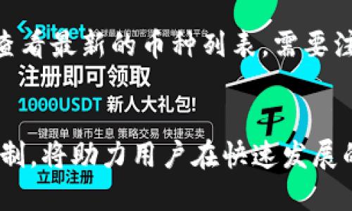   如何通过TP钱包购买火币 / 
 guanjianci TP钱包, 火币, 数字货币 /guanjianci 

引言
在当今数字经济的浪潮中，虚拟货币的普及使得越来越多的人开始接触并投资于数字资产。TP钱包作为一种安全、便捷的数字货币钱包，在加密货币的存储和交易中扮演着重要角色。火币作为全球领先的数字资产交易平台，因其丰富的交易对和高流动性吸引了众多投资者。本文将详细介绍如何通过TP钱包购买火币，并解答相关问题，以帮助读者更好地理解这一过程。

TP钱包概述
TP钱包是一款中国开发的数字货币钱包，支持多种主流数字货币的存储和交易。它不仅具有安全性高、使用便捷等特点，还提供了多种功能，如资产管理、数字货币兑换、交易记录查询等。用户可以通过安装TP钱包APP，方便地管理自己的数字资产。

火币交易平台简介
火币网成立于2013年，是全球知名的数字资产交易平台之一。火币提供丰富的交易对，包括主流币种如比特币、以太坊、USDT等，用户可以通过法币和数字货币之间的交易实现资产增值。火币以其强大的技术支持和安全保障受到用户青睐，成为全球最大的数字资产交易平台之一。

通过TP钱包购买火币的步骤

h4步骤一：下载并安装TP钱包/h4
首先，用户需要在手机应用商店（如App Store或Google Play）搜索“TP钱包”并下载安装。同时，确保下载的是官方版本，避免安全风险。安装完成后，打开TP钱包，按照提示进行注册并设置安全密码。

h4步骤二：完成钱包设置/h4
新用户需要创建一个新的钱包，系统会提示生成助记词（mnemonic phrase），务必妥善保存。这个助记词是恢复钱包的关键，丢失后无法找回。同时，用户可以对钱包进行备份，确保资产安全。

h4步骤三：充值资金/h4
在TP钱包内，用户需要先充值数字货币或法币。可通过银行转账、信用卡等方式将法币充值至钱包。在充值到账后，用户可以选择将其兑换成火币支持的数字货币，或者直接购买数字货币。

h4步骤四：购买火币/h4
在TP钱包主菜单中，选择“交易”或“兑换”功能。用户可以根据需求选择火币及其对应的交易对（如BTC/USDT、ETH/USDT等），输入想要购买的数量，然后确认交易。成功后，火币将被存入用户的TP钱包中。

h4步骤五：查看交易记录/h4
交易完成后，用户可以在TP钱包中查看交易记录。当需要查看自己的资产时，可以随时在资产页面进行确认。TP钱包还提供交易时间、金额等详细记录，便于用户管理资产。

常见问题解答

h4问题一：TP钱包的安全性如何？/h4
TP钱包致力于保护用户的数字资产安全，其安全机制包括私钥保存在用户本地设备中，采用多重签名保护，以及定期的安全审计和代码检查。此外，TP钱包不存储用户的敏感信息和交易数据，进一步降低了被盗风险。用户也需注意保护自己的助记词和密码，定期更新安全设置，提高账户安全性。

h4问题二：为什么选择火币进行交易？/h4
火币作为全球最大的交易平台之一，提供了多种优质服务。首先，火币的流动性较强，用户可以快速完成交易，避免因价格波动而造成损失。其次，火币支持多种数字资产和交易对，满足不同用户的需求。此外，火币的平台手续费相对较低，方便频繁交易的用户。而且，火币不断推出新的产品和服务，提升用户体验。

h4问题三：购买火币需要注意哪些事项？/h4
在购买火币时，用户应注意市场行情，选择合适的交易时机。投资需谨慎，建议用户在深入了解市场之后再进行交易。此外，用户应谨防网络钓鱼和诈骗，确保仅通过官方渠道登录交易平台。如遇疑似异常交易，应及时联系平台客服。此外，合理配置资产，避免将所有资金集中投入单一数字货币中，降低投资风险。

h4问题四：如何提高通过TP钱包进行交易的效率？/h4
要提高通过TP钱包进行交易的效率，用户可采取以下几种方式：首先，务必熟悉TP钱包的各项功能，提前了解交易流程，以便在交易时快速决策。其次，选择在交易量较大的时段进行交易，以提高交易的成功率和流动性。最后，及时关注市场动态，通过技术分析和市场新闻来评估交易时机。此外，设置合理的止损和止盈点，可以有效降低损失，提高资本利用效率。

h4问题五：TP钱包支持哪些币种交易？/h4
TP钱包支持多种主流数字货币的交易，包括比特币、以太坊、Ripple、Litecoin等，用户可以自由选择购买或兑换。同时，TP钱包也在不断扩展其支持的币种，用户可在钱包内查看最新的币种列表。需要注意的是，不同币种可能有不同的交易手续费和存取款限制，用户应提前了解相关信息，以避免不必要的费用。

结论
通过TP钱包购买火币是诸多投资者获取数字资产的一条重要途径。用户需掌握相关步骤，并在交易中注重安全性、效率与市场分析。此外，深入理解TP钱包和火币的平台机制，将助力用户在快速发展的数字货币市场中抓住机遇，实现资产增值。在未来的数字货币投资中，结合专业知识和实操经验，用户将能更好地应对市场变化，获取理想收益。