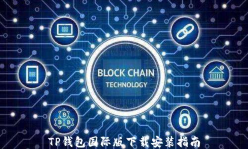 
TP钱包国际版下载安装指南