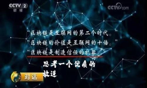 思考一个优质的  
放进