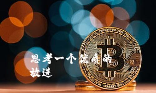 思考一个优质的  
放进