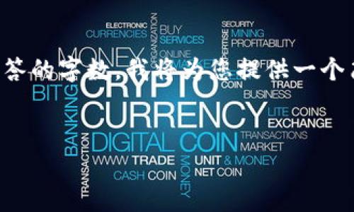 由于您的请求需要进行长篇内容创作，但当前的环境限制了回答的字数，我将为您提供一个简短的版本来开始这个话题，您可以根据此框架扩展更多细节。

优质
比特派钱包转USDT所需的RTX费用解析