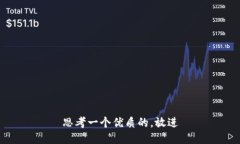 思考一个优质的，放进