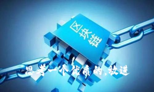 思考一个优质的，放进