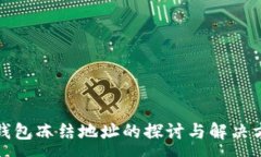 :TP钱包冻结地址的探讨与解决方案