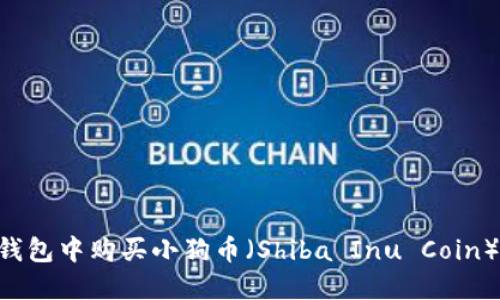 如何在TP钱包中购买小狗币（Shiba Inu Coin）：详尽指南