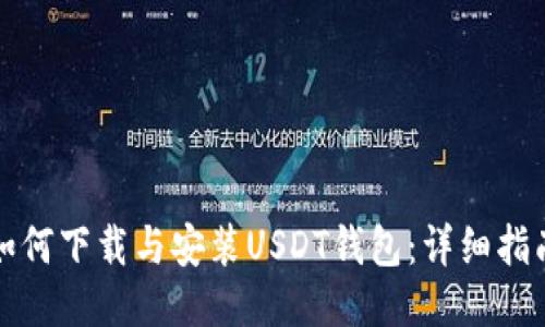 如何下载与安装USDT钱包：详细指南