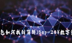 TP钱包如何找到薄饼（Bep-20）数字资产？