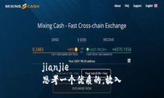 jianjie思考一个优质的，放入