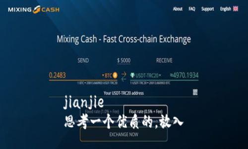 jianjie
思考一个优质的，放入