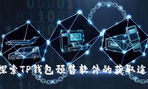  探索TP钱包预售软件的获取途径