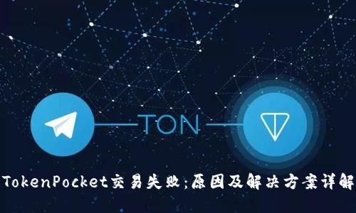 TokenPocket交易失败：原因及解决方案详解