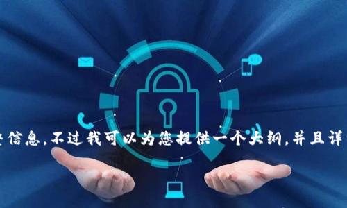 提示：由于内容过于庞大，无法一次性提供完整信息。不过我可以为您提供一个大纲，并且详细解答其中的每个部分。下面是您请求的内容：

如何找回不小心删除的TP钱包及相关知识