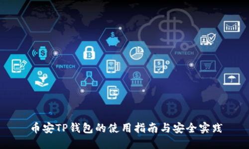 币安TP钱包的使用指南与安全实践