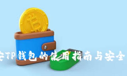 币安TP钱包的使用指南与安全实践