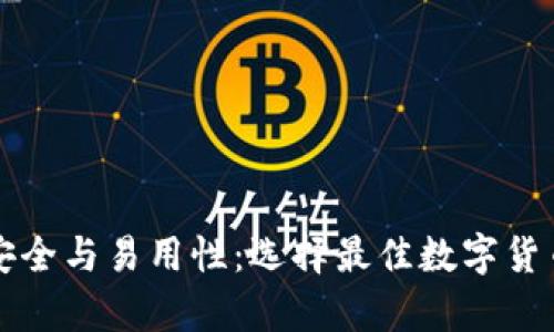 比特币钱包的安全与易用性：选择最佳数字货币存储解决方案