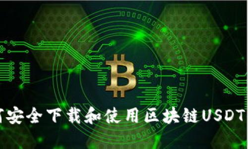 如何安全下载和使用区块链USDT钱包