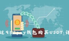 如何通过988pay钱包购买USDT：详细指南