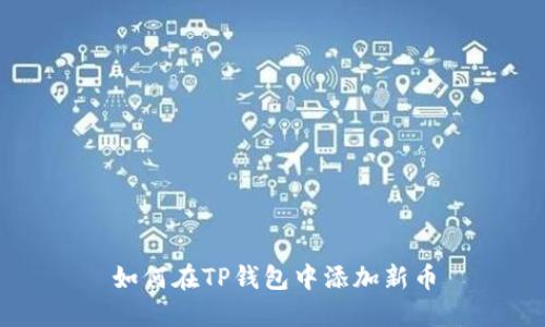 如何在TP钱包中添加新币