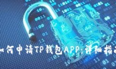 如何申请TP钱包APP：详细指南
