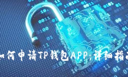 如何申请TP钱包APP：详细指南