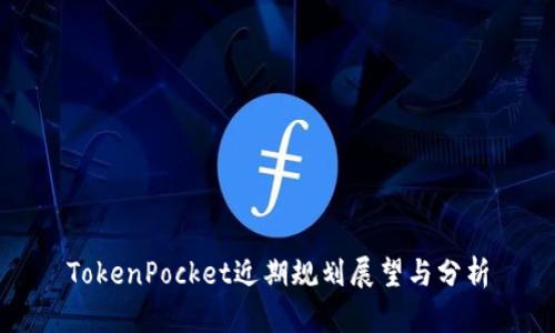 TokenPocket近期规划展望与分析