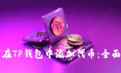 如何在TP钱包中添加代币：全面指南