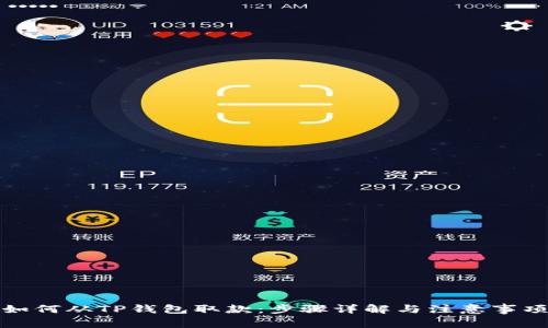如何从TP钱包取款：步骤详解与注意事项
