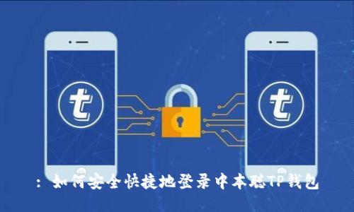 : 如何安全快捷地登录中本聪TP钱包