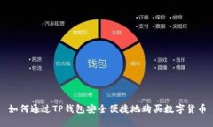 如何通过TP钱包安全便捷地购买数字货币