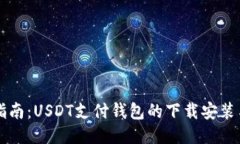 全面指南：USDT支付钱包的下载安装与使用