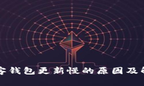 比特币客钱包更新慢的原因及解决方法