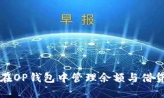 如何在OP钱包中管理余额与借贷功能