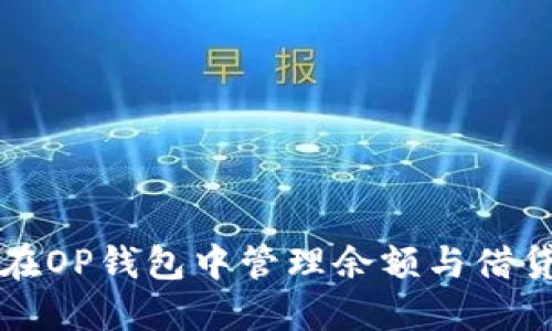 如何在OP钱包中管理余额与借贷功能