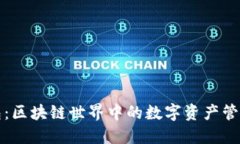 TP钱包：区块链世界中的数字资产管理利器