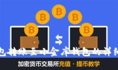 TP钱包转账至小金库钱包的详细指南
