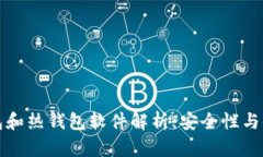 比特币冷钱包和热钱包软件解析：安全性与便捷